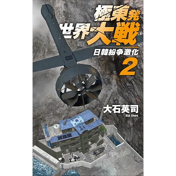 Amazon.co.jp: 極東発 世界大戦3-38度線突破 (C☆NOVELS 34-170